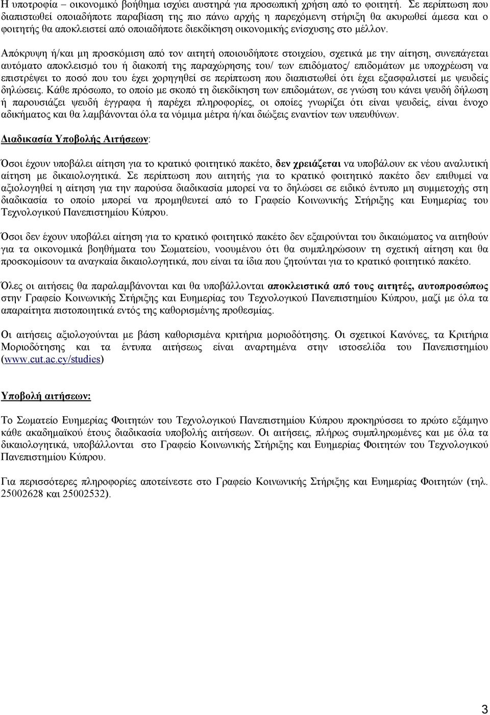 Απόκρυψη ή/και μη προσκόμιση από τον αιτητή οποιουδήποτε στοιχείου, σχετικά με την αίτηση, συνεπάγεται αυτόματο αποκλεισμό του ή διακοπή της παραχώρησης του/ των επιδόματος/ επιδομάτων με υποχρέωση