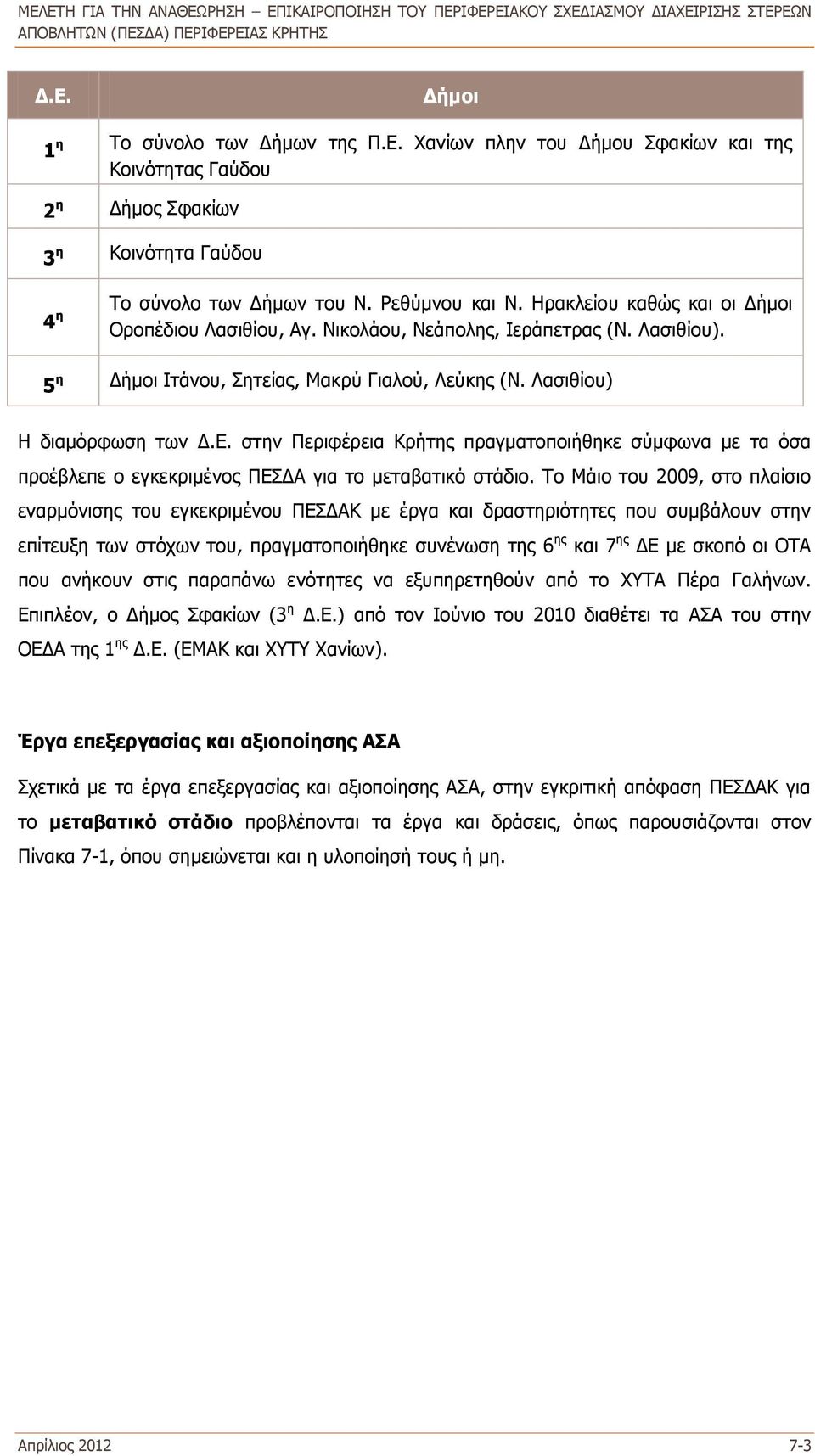 στην Περιφέρεια Κρήτης πραγματοποιήθηκε σύμφωνα με τα όσα προέβλεπε ο εγκεκριμένος ΠΕΣΔΑ για το μεταβατικό στάδιο.