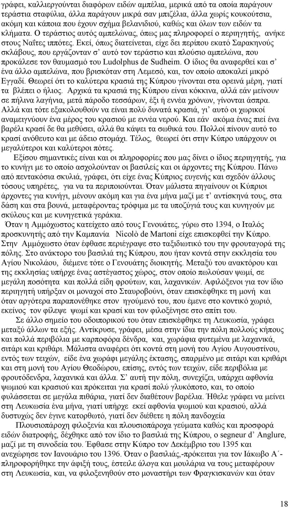 Εκεί, όπως διατείνεται, είχε δει περίπου εκατό Σαρακηνούς σκλάβους, που εργάζονταν σ αυτό τον τεράστιο και πλούσιο αμπελώνα, που προκάλεσε τον θαυμασμό του Ludolphus de Sudheim.