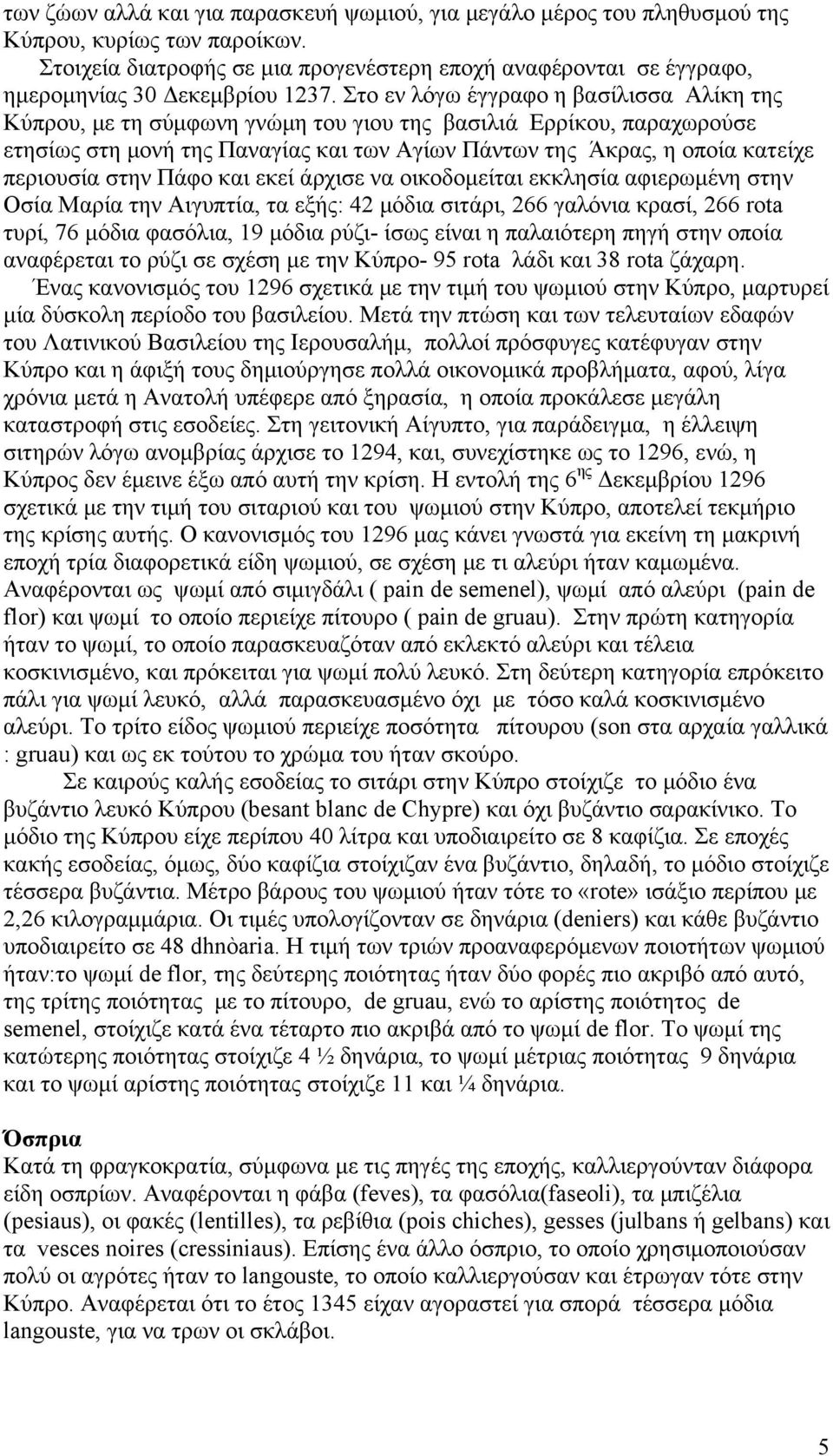 Στο εν λόγω έγγραφο η βασίλισσα Αλίκη της Κύπρου, με τη σύμφωνη γνώμη του γιου της βασιλιά Ερρίκου, παραχωρούσε ετησίως στη μονή της Παναγίας και των Αγίων Πάντων της Άκρας, η οποία κατείχε περιουσία