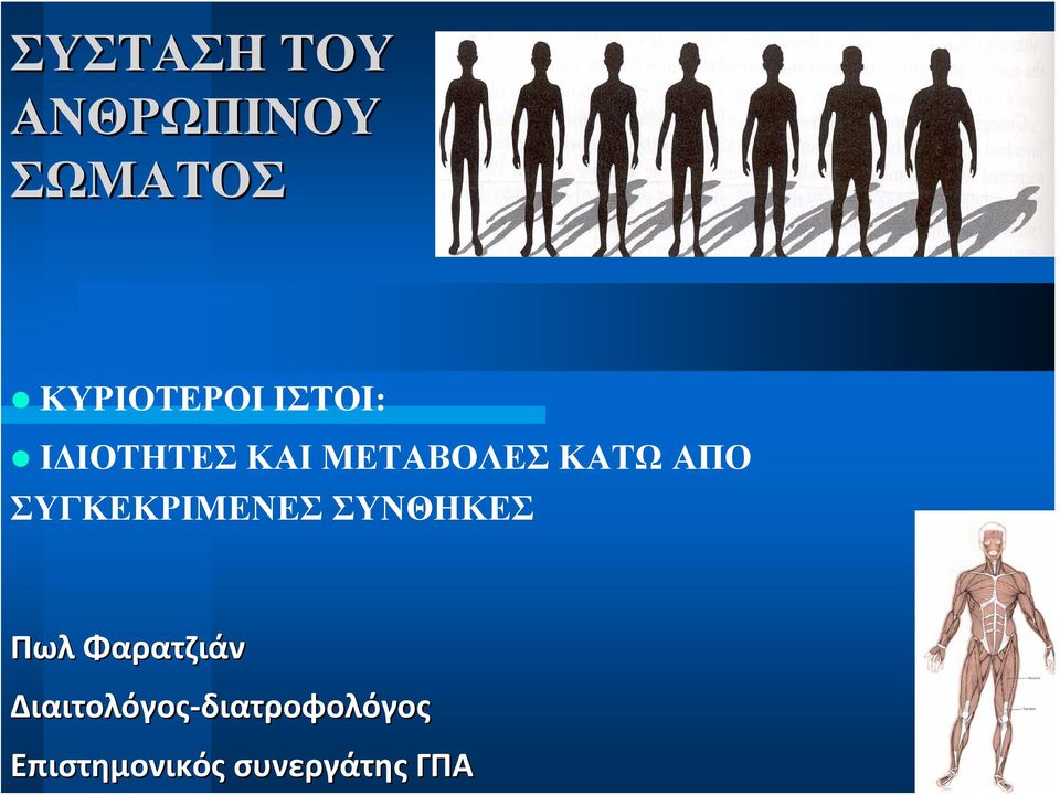 ΣΥΓΚΕΚΡΙΜΕΝΕΣ ΣΥΝΘΗΚΕΣ Πωλ Φαρατζιάν