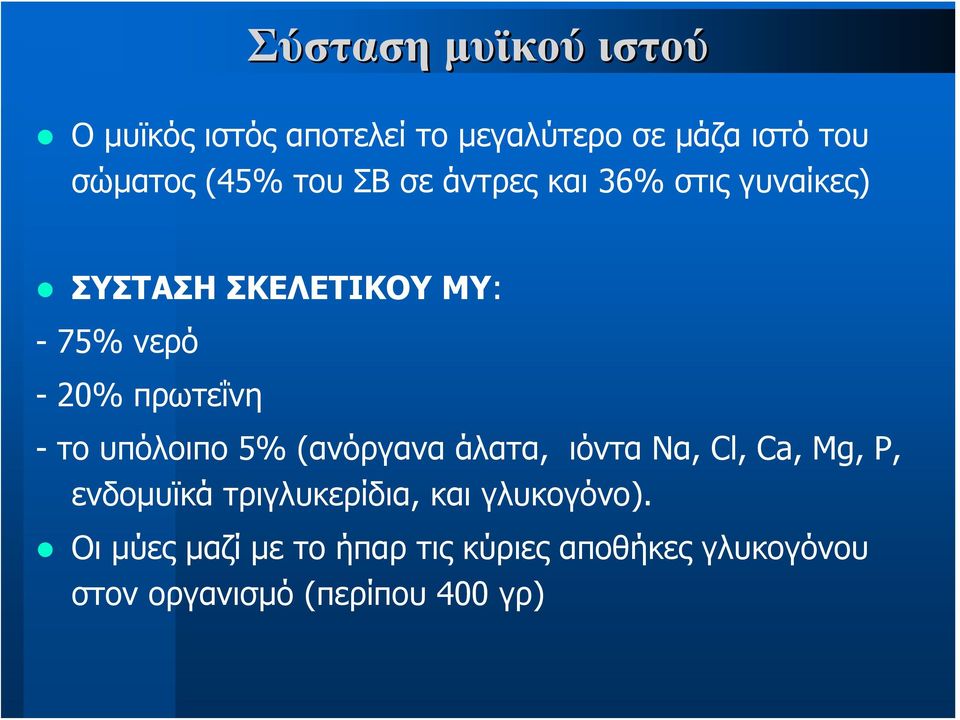 το υπόλοιπο 5% (ανόργανα άλατα, ιόντα Να, Cl, Ca, Mg, P, ενδομυϊκά τριγλυκερίδια, και