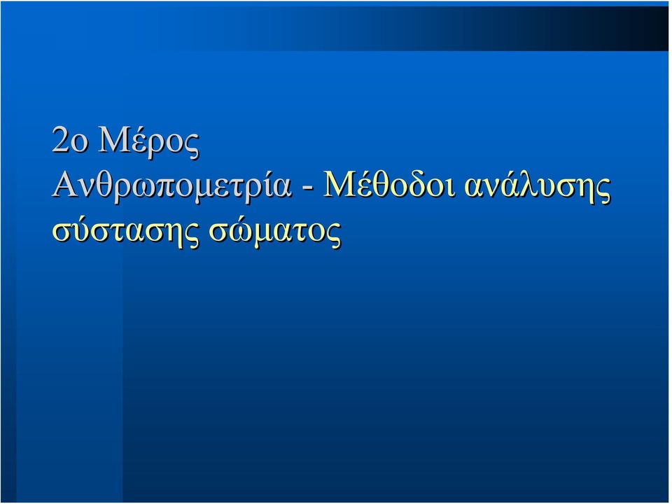 - Μέθοδοι