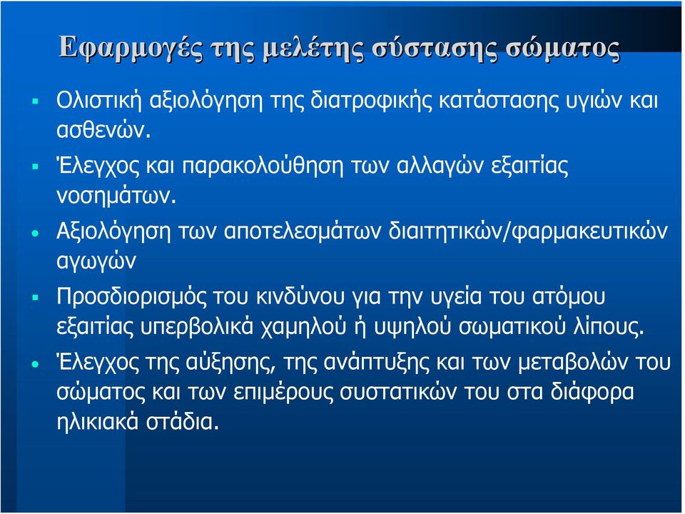 Αξιολόγηση των αποτελεσμάτων διαιτητικών/φαρμακευτικών αγωγών Προσδιορισμός του κινδύνου για την υγεία του ατόμου