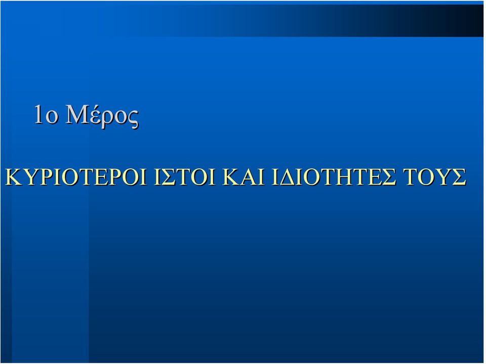 ΙΣΤΟΙ ΚΑΙ