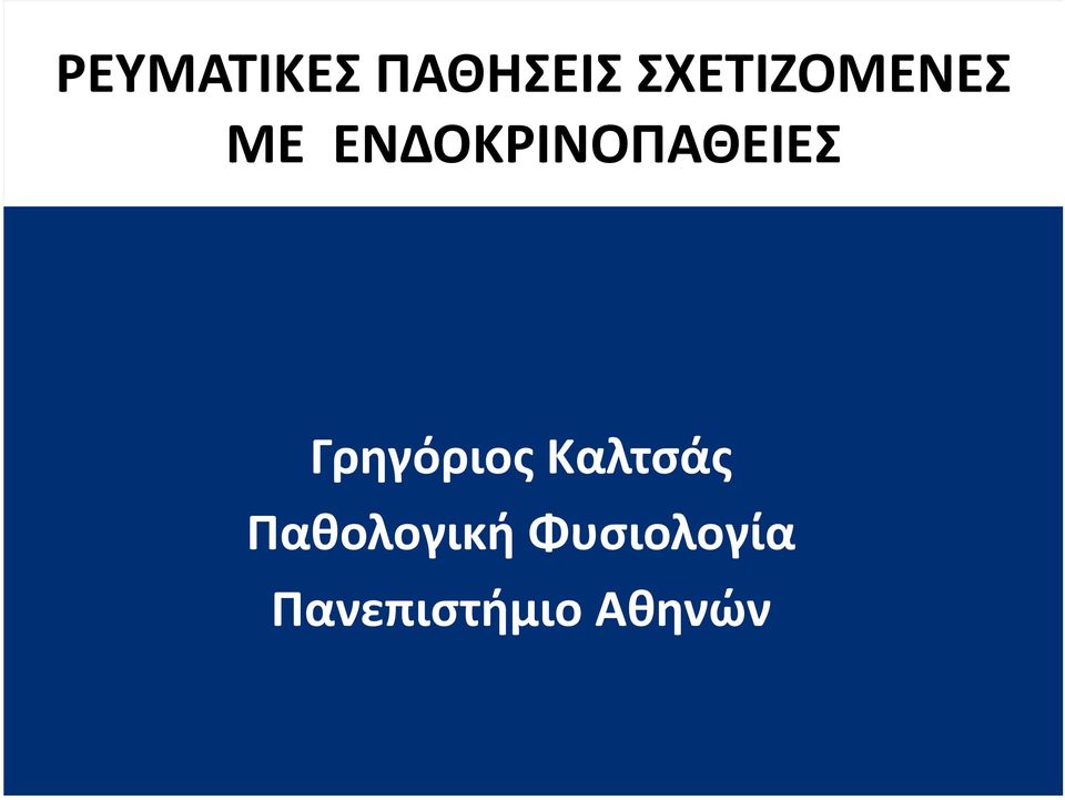 ΕΝΔΟΚΡΙΝΟΠΑΘΕΙΕΣ Γρηγόριος