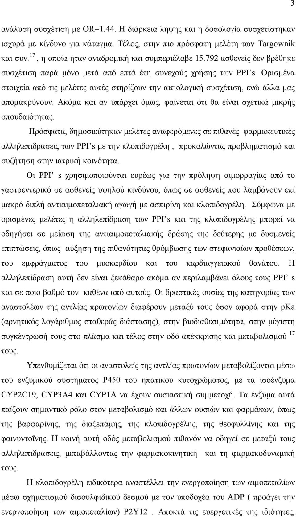 Ορισμένα στοιχεία από τις μελέτες αυτές στηρίζουν την αιτιολογική συσχέτιση, ενώ άλλα μας απομακρύνουν. Ακόμα και αν υπάρχει όμως, φαίνεται ότι θα είναι σχετικά μικρής σπουδαιότητας.