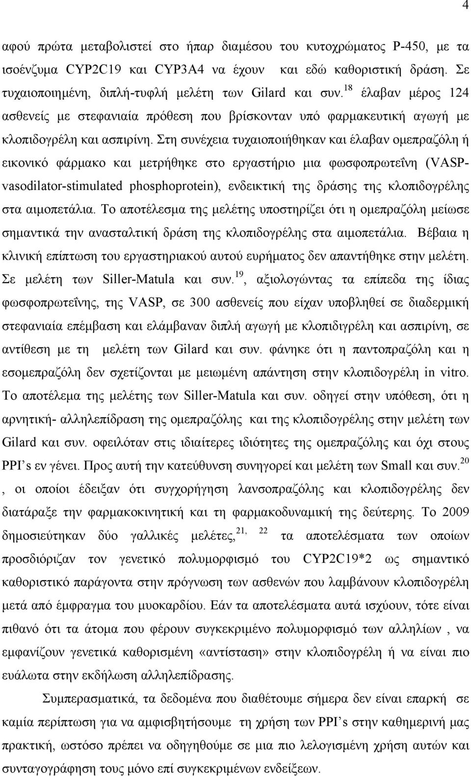 Στη συνέχεια τυχαιοποιήθηκαν και έλαβαν ομεπραζόλη ή εικονικό φάρμακο και μετρήθηκε στο εργαστήριο μια φωσφοπρωτεΐνη (VASPvasodilator-stimulated phosphoprotein), ενδεικτική της δράσης της