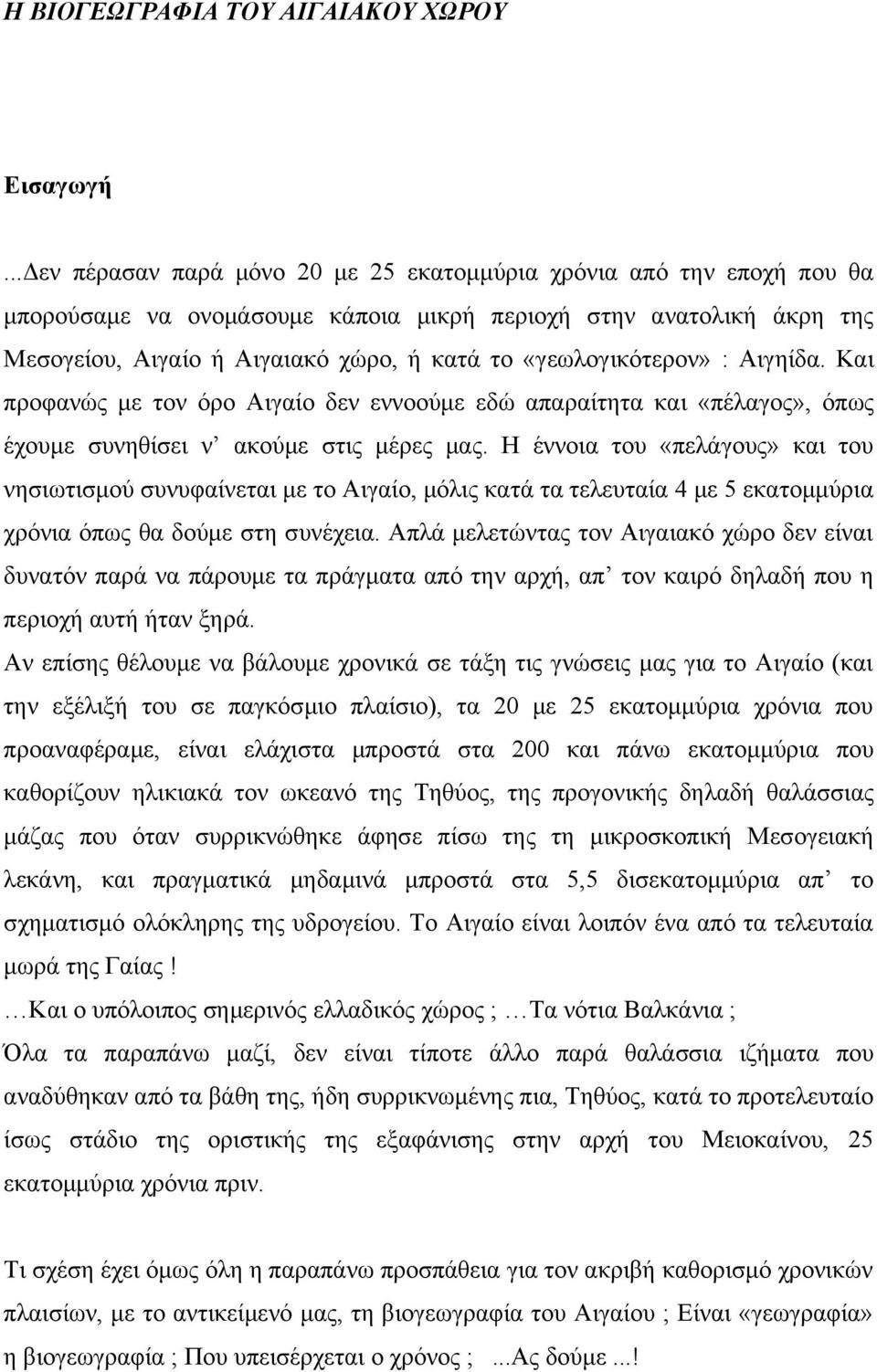 «γεωλογικότερον» : Αιγηίδα. Και προφανώς με τον όρο Αιγαίο δεν εννοούμε εδώ απαραίτητα και «πέλαγος», όπως έχουμε συνηθίσει ν ακούμε στις μέρες μας.