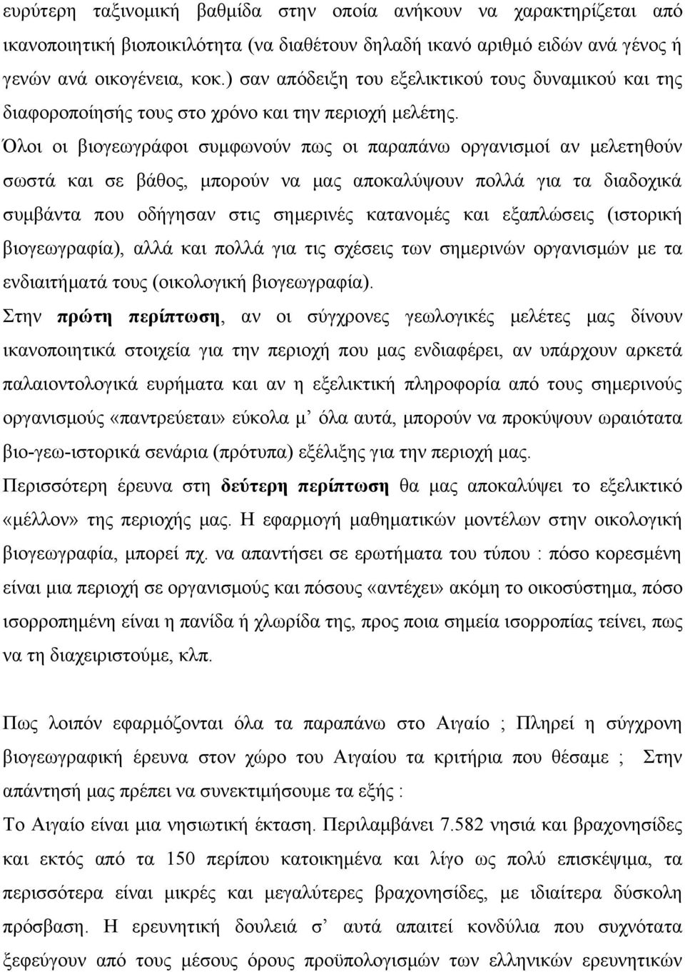 Όλοι οι βιογεωγράφοι συμφωνούν πως οι παραπάνω οργανισμοί αν μελετηθούν σωστά και σε βάθος, μπορούν να μας αποκαλύψουν πολλά για τα διαδοχικά συμβάντα που οδήγησαν στις σημερινές κατανομές και