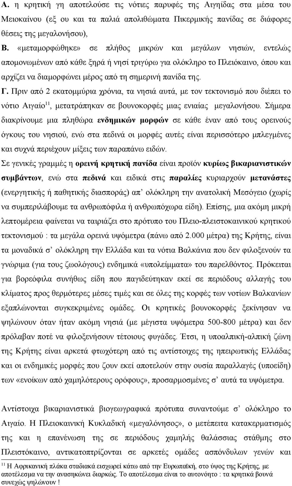 Πριν από 2 εκατομμύρια χρόνια, τα νησιά αυτά, με τον τεκτονισμό που διέπει το νότιο Αιγαίο 11, μετατράπηκαν σε βουνοκορφές μιας ενιαίας μεγαλονήσου.