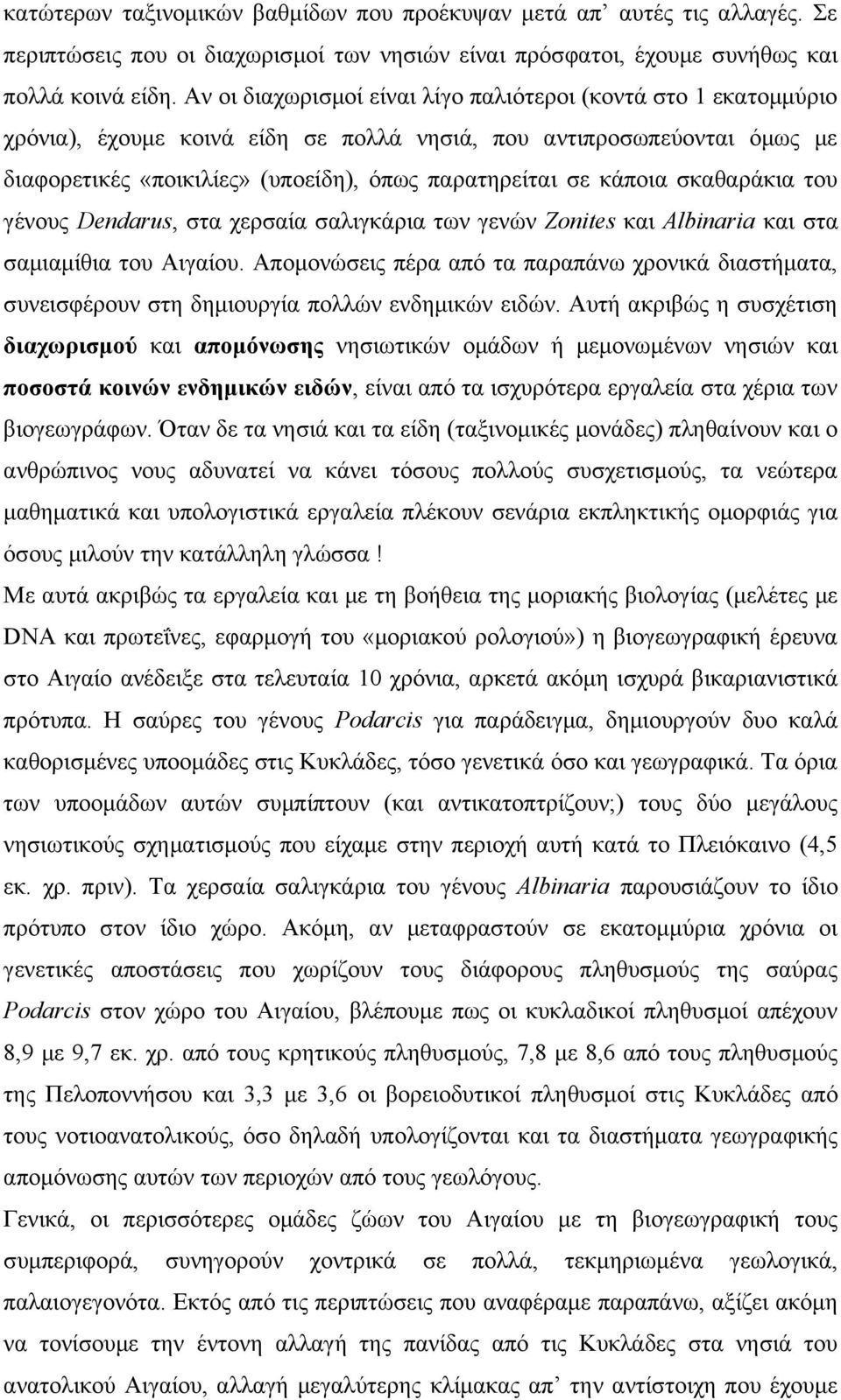 κάποια σκαθαράκια του γένους Dendarus, στα χερσαία σαλιγκάρια των γενών Zonites και Albinaria και στα σαμιαμίθια του Αιγαίου.