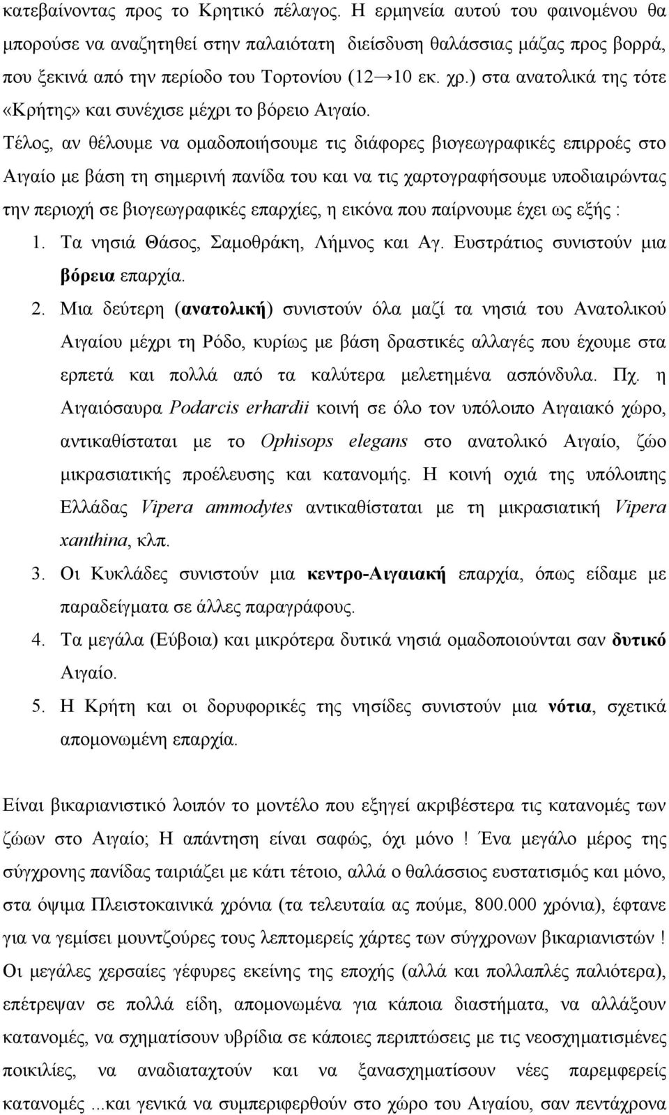 ) στα ανατολικά της τότε «Κρήτης» και συνέχισε μέχρι το βόρειο Αιγαίο.