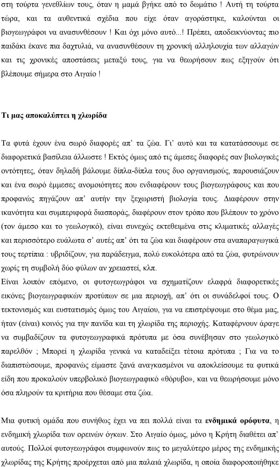 στο Αιγαίο! Τι μας αποκαλύπτει η χλωρίδα Τα φυτά έχουν ένα σωρό διαφορές απ τα ζώα. Γι αυτό και τα κατατάσσουμε σε διαφορετικά βασίλεια άλλωστε!