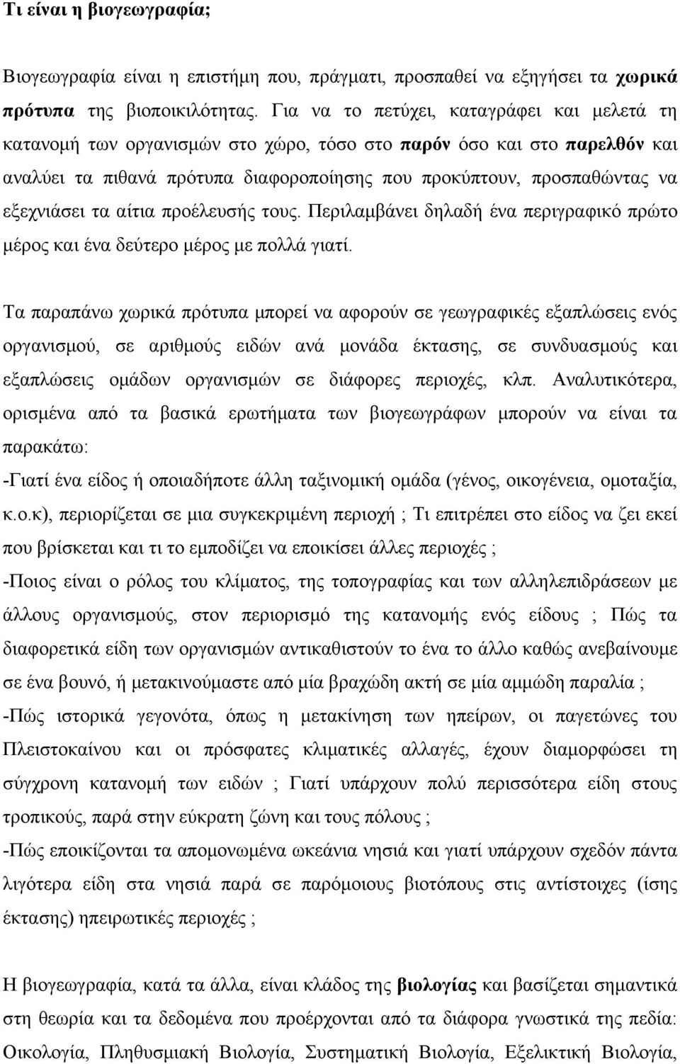 εξεχνιάσει τα αίτια προέλευσής τους. Περιλαμβάνει δηλαδή ένα περιγραφικό πρώτο μέρος και ένα δεύτερο μέρος με πολλά γιατί.