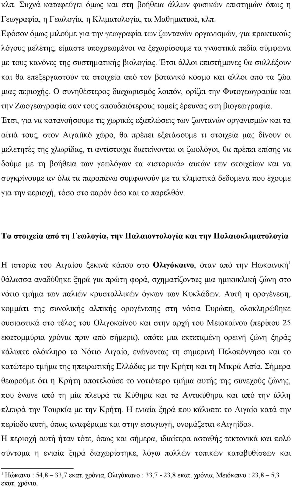 Έτσι άλλοι επιστήμονες θα συλλέξουν και θα επεξεργαστούν τα στοιχεία από τον βοτανικό κόσμο και άλλοι από τα ζώα μιας περιοχής.