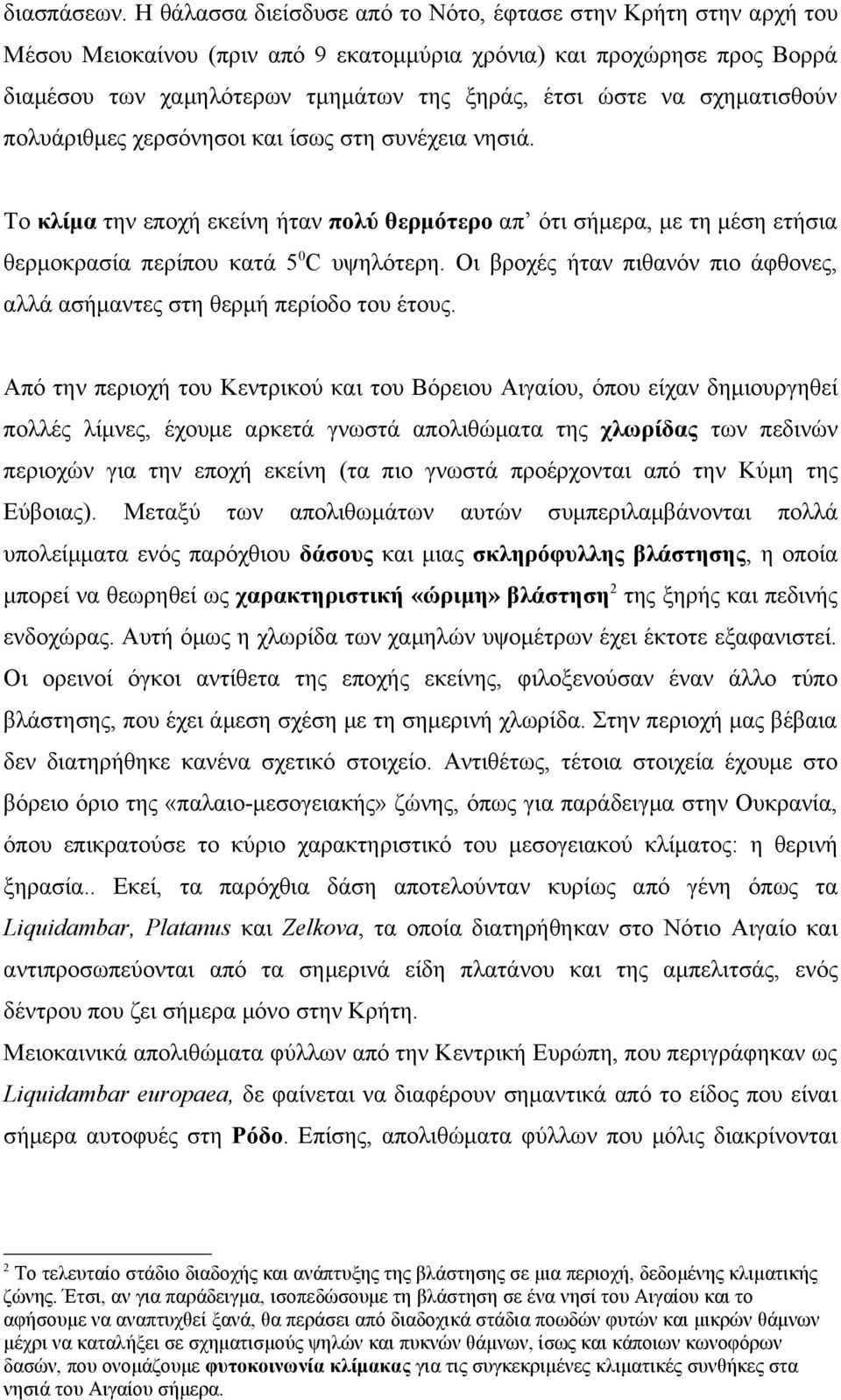 σχηματισθούν πολυάριθμες χερσόνησοι και ίσως στη συνέχεια νησιά. Το κλίμα την εποχή εκείνη ήταν πολύ θερμότερο απ ότι σήμερα, με τη μέση ετήσια θερμοκρασία περίπου κατά 5 0 C υψηλότερη.