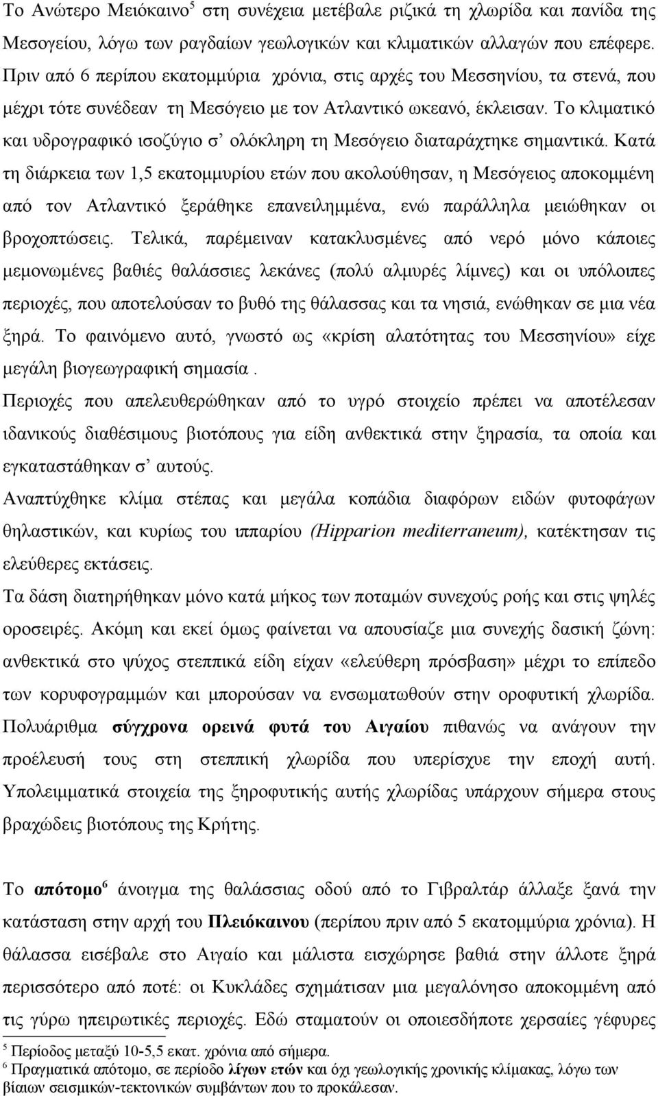 Το κλιματικό και υδρογραφικό ισοζύγιο σ ολόκληρη τη Μεσόγειο διαταράχτηκε σημαντικά.