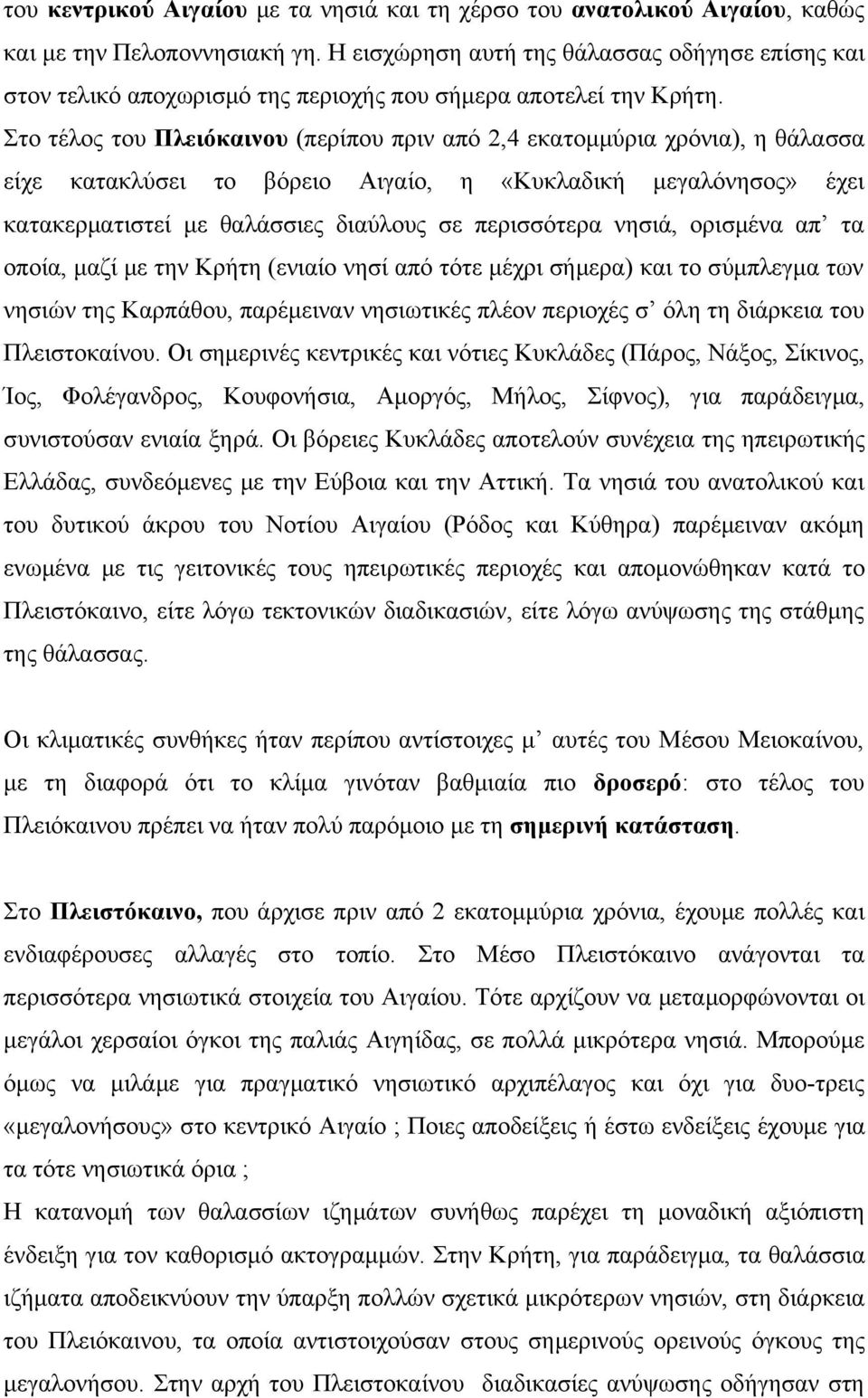 Στο τέλος του Πλειόκαινου (περίπου πριν από 2,4 εκατομμύρια χρόνια), η θάλασσα είχε κατακλύσει το βόρειο Αιγαίο, η «Κυκλαδική μεγαλόνησος» έχει κατακερματιστεί με θαλάσσιες διαύλους σε περισσότερα