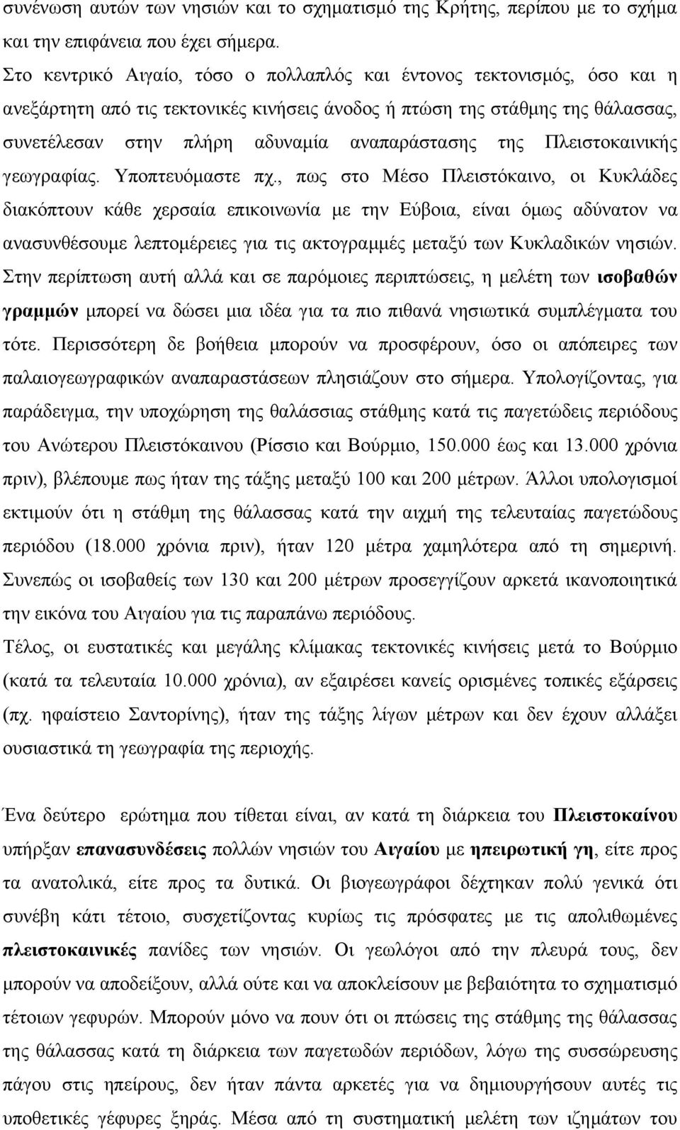 της Πλειστοκαινικής γεωγραφίας. Υποπτευόμαστε πχ.