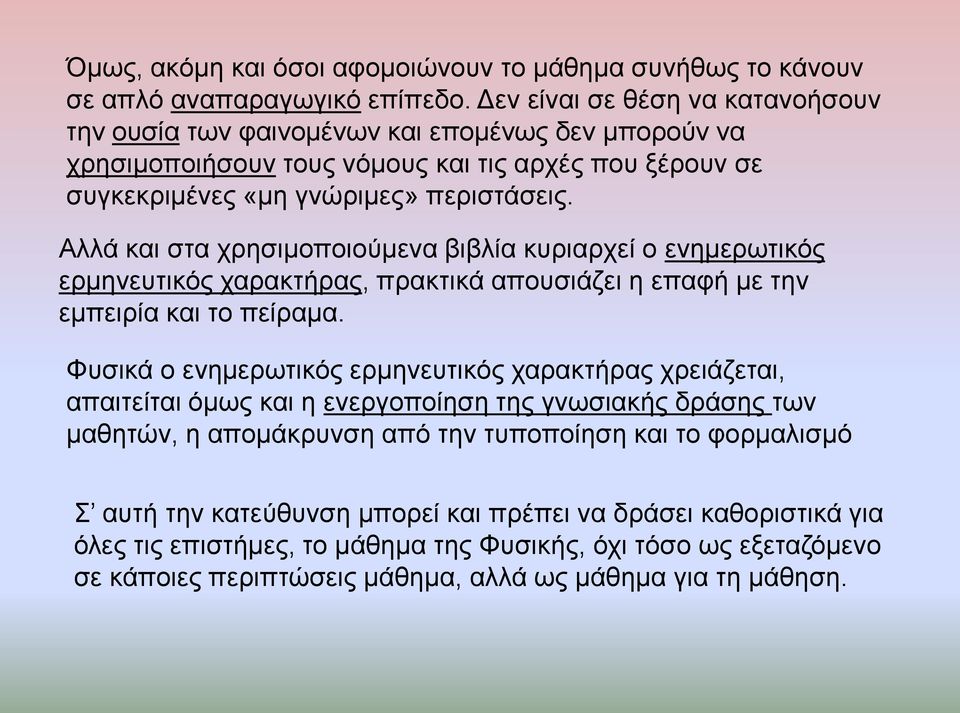 Αιιά θαη ζηα ρξεζηκνπνηνύκελα βηβιία θπξηαξρεί ν ελεκεξσηηθόο εξκελεπηηθόο ραξαθηήξαο, πξαθηηθά απνπζηάδεη ε επαθή κε ηελ εκπεηξία θαη ην πείξακα.