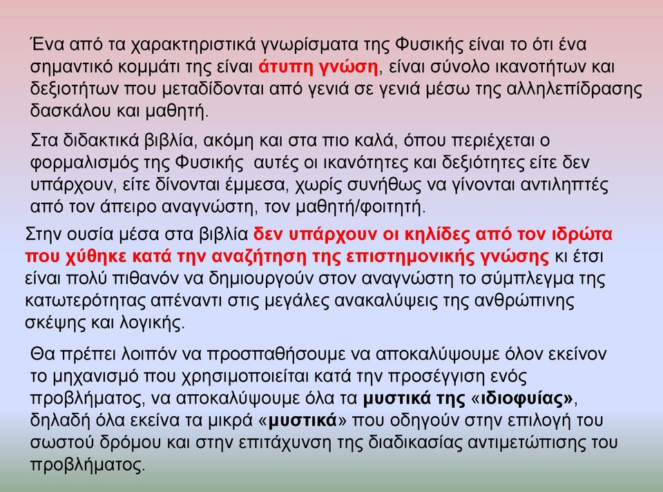 ηα δηδαθηηθά βηβιία, αθόκε θαη ζηα πην θαιά, όπνπ πεξηέρεηαη ν θνξκαιηζκόο ηεο Φπζηθήο απηέο νη ηθαλόηεηεο θαη δεμηόηεηεο είηε δελ ππάξρνπλ, είηε δίλνληαη έκκεζα, ρσξίο ζπλήζσο λα γίλνληαη αληηιεπηέο