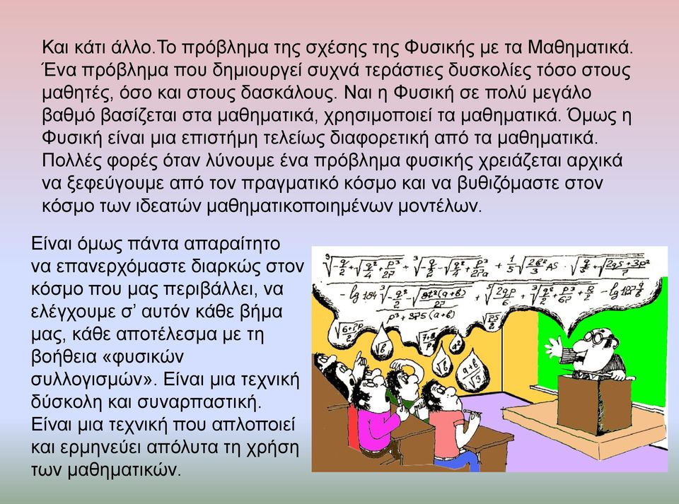 Πνιιέο θνξέο όηαλ ιύλνπκε έλα πξόβιεκα θπζηθήο ρξεηάδεηαη αξρηθά λα μεθεύγνπκε από ηνλ πξαγκαηηθό θόζκν θαη λα βπζηδόκαζηε ζηνλ θόζκν ησλ ηδεαηώλ καζεκαηηθνπνηεκέλσλ κνληέισλ.