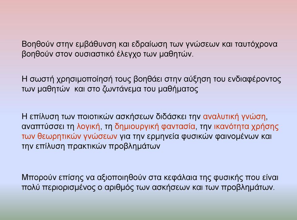 δηδάζθεη ηελ αλαιπηηθή γλώζε, αλαπηύζζεη ηε ινγηθή, ηε δεκηνπξγηθή θαληαζία, ηελ ηθαλόηεηα ρξήζεο ησλ ζεσξεηηθώλ γλώζεσλ γηα ηελ εξκελεία