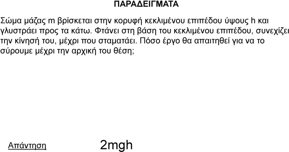 Φηάλεη ζηε βάζε ηνπ θεθιηκέλνπ επηπέδνπ, ζπλερίδεη ηελ θίλεζή ηνπ,