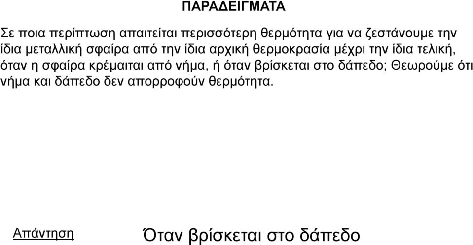 ίδηα ηειηθή, όηαλ ε ζθαίξα θξέκαηηαη από λήκα, ή όηαλ βξίζθεηαη ζην δάπεδν;