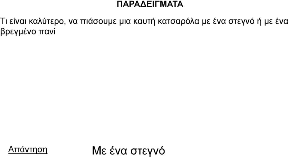 θαπηή θαηζαξόια κε έλα ζηεγλό