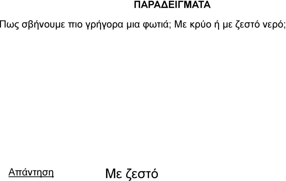 κηα θσηηά; Με θξύν ή