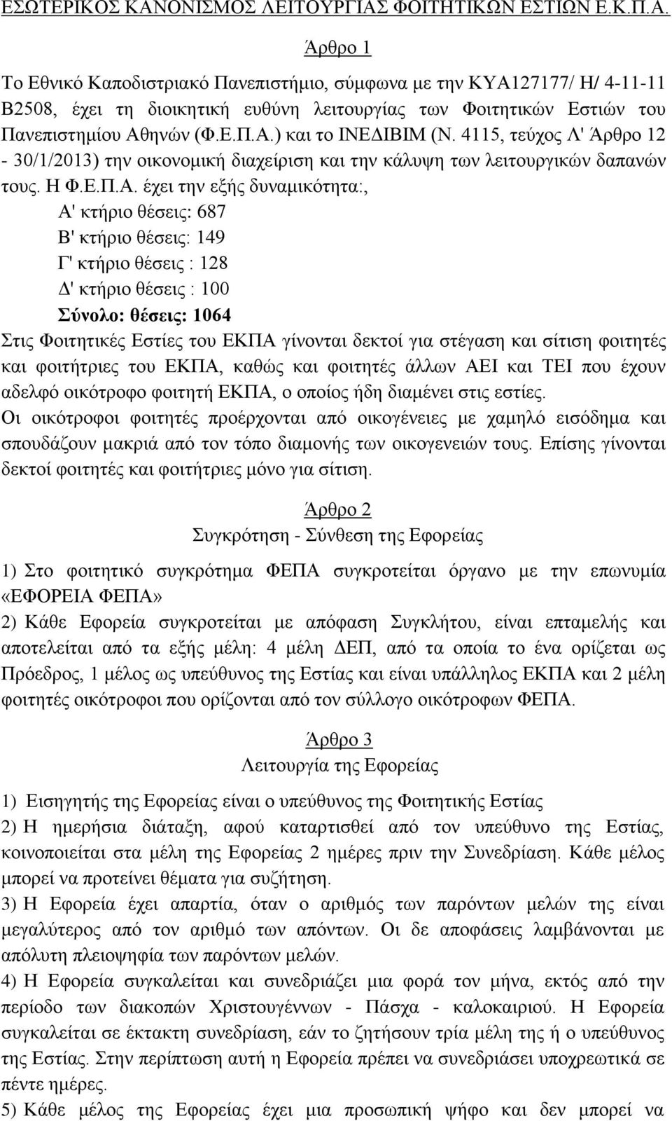 ) και το ΙΝΕΔΙΒΙΜ (Ν. 4115, τεύχος Λ' Άρθρο 12-30/1/2013) την οικονομική διαχείριση και την κάλυψη των λειτουργικών δαπανών τους. Η Φ.