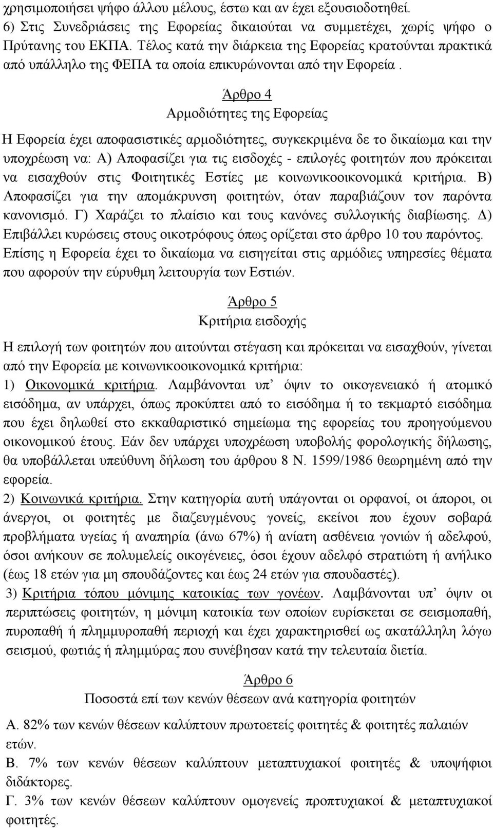 Άρθρο 4 Αρμοδιότητες της Εφορείας Η Εφορεία έχει αποφασιστικές αρμοδιότητες, συγκεκριμένα δε το δικαίωμα και την υποχρέωση να: Α) Αποφασίζει για τις εισδοχές - επιλογές φοιτητών που πρόκειται να