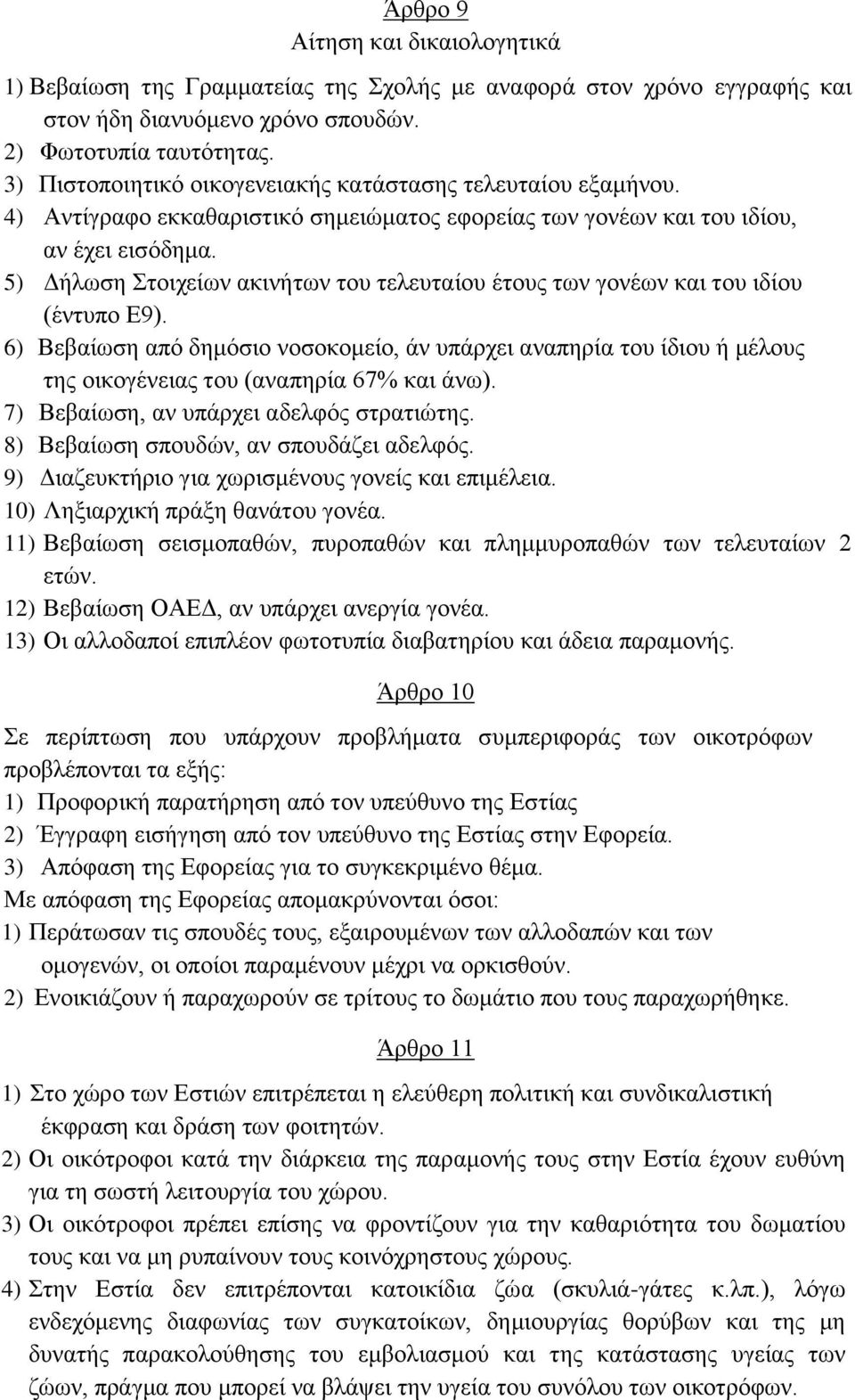 5) Δήλωση Στοιχείων ακινήτων του τελευταίου έτους των γονέων και του ιδίου (έντυπο Ε9).