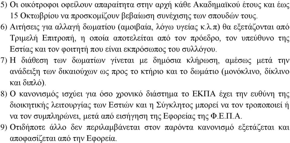 7) Η διάθεση των δωματίων γίνεται με δημόσια κλήρωση, αμέσως μετά την ανάδειξη των δικαιούχων ως προς το κτήριο και το δωμάτιο (μονόκλινο, δίκλινο και διπλό).