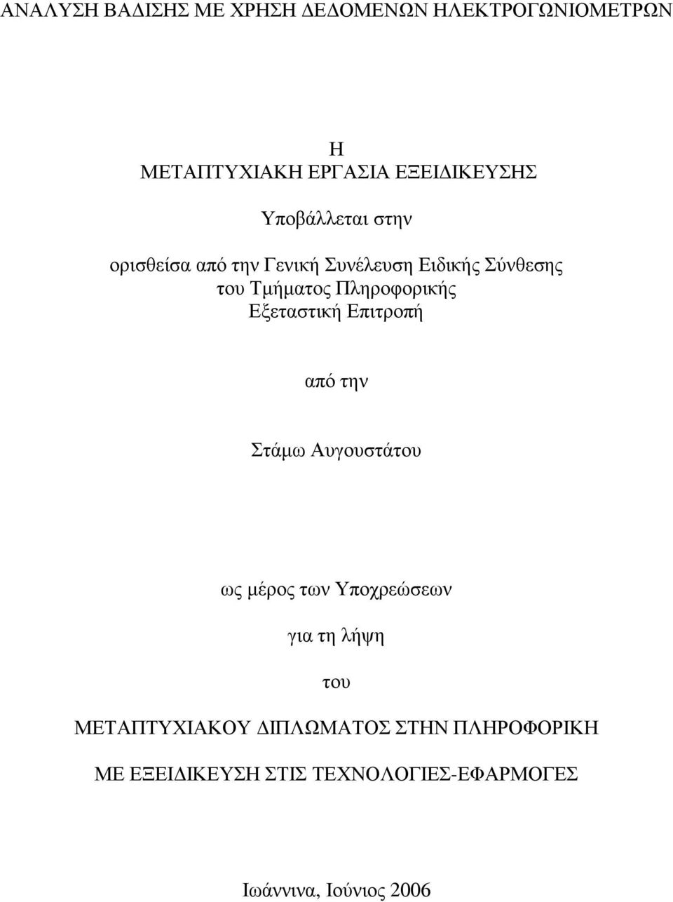 Πληροφορικής Εξεταστική Επιτροπή από την Στάµω Αυγουστάτου ως µέρος των Υποχρεώσεων για τη