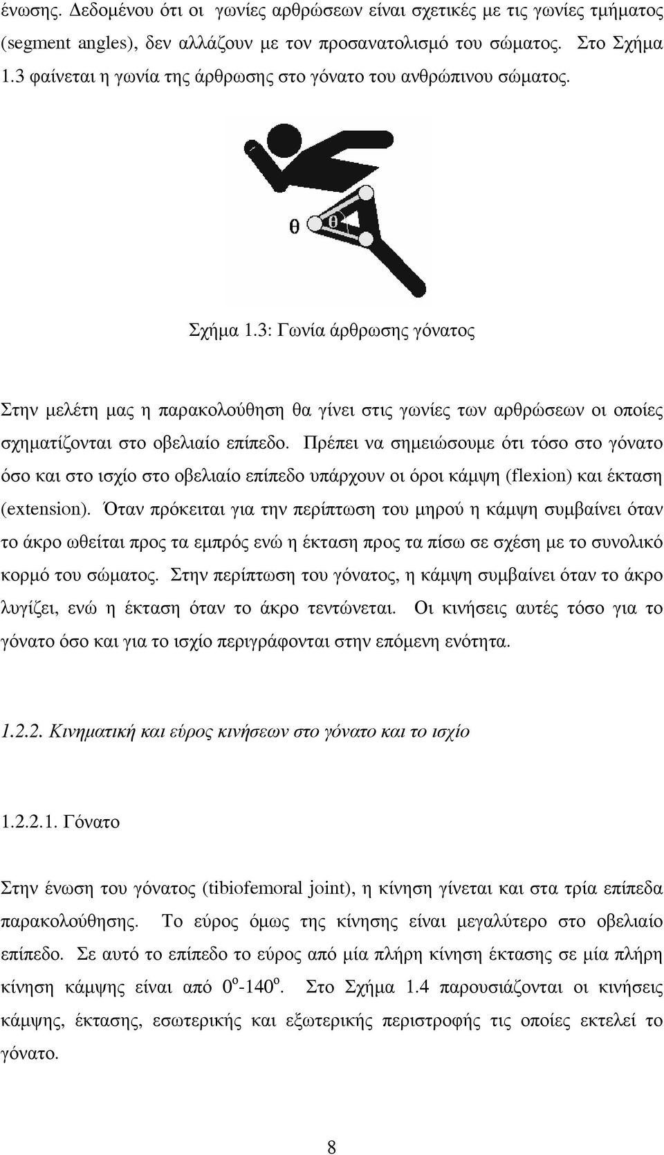 3: Γωνία άρθρωσης γόνατος Στην µελέτη µας η παρακολούθηση θα γίνει στις γωνίες των αρθρώσεων οι οποίες σχηµατίζονται στο οβελιαίο επίπεδο.