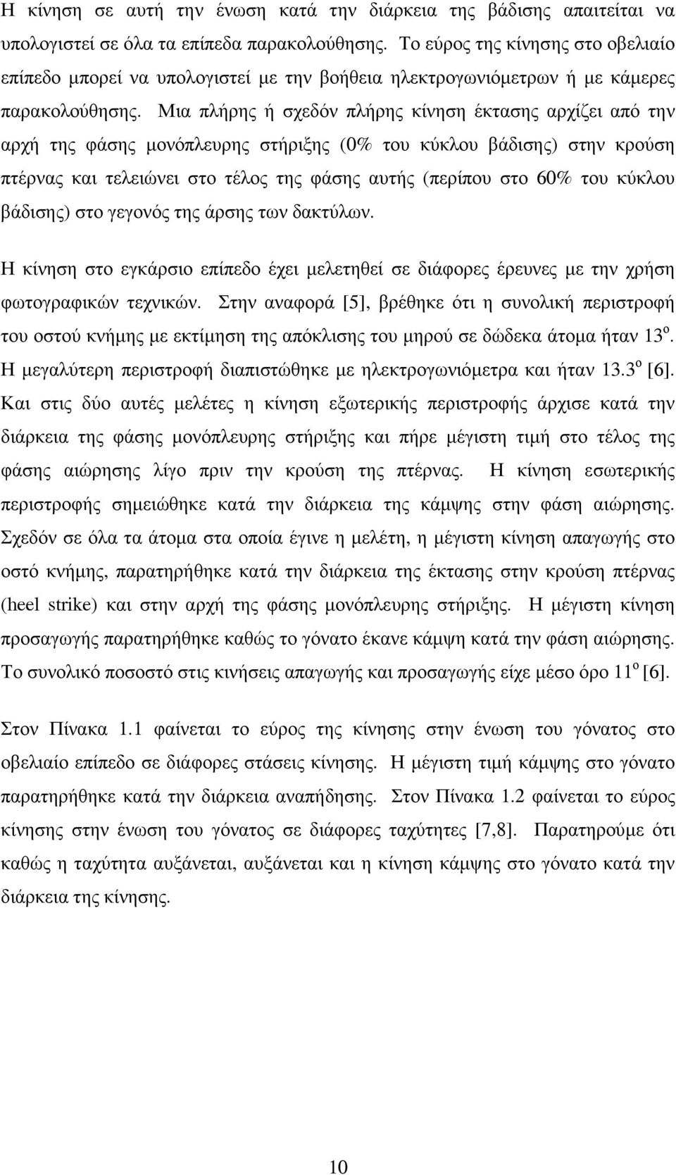 Μια πλήρης ή σχεδόν πλήρης κίνηση έκτασης αρχίζει από την αρχή της φάσης µονόπλευρης στήριξης (0% του κύκλου βάδισης) στην κρούση πτέρνας και τελειώνει στο τέλος της φάσης αυτής (περίπου στο 60% του