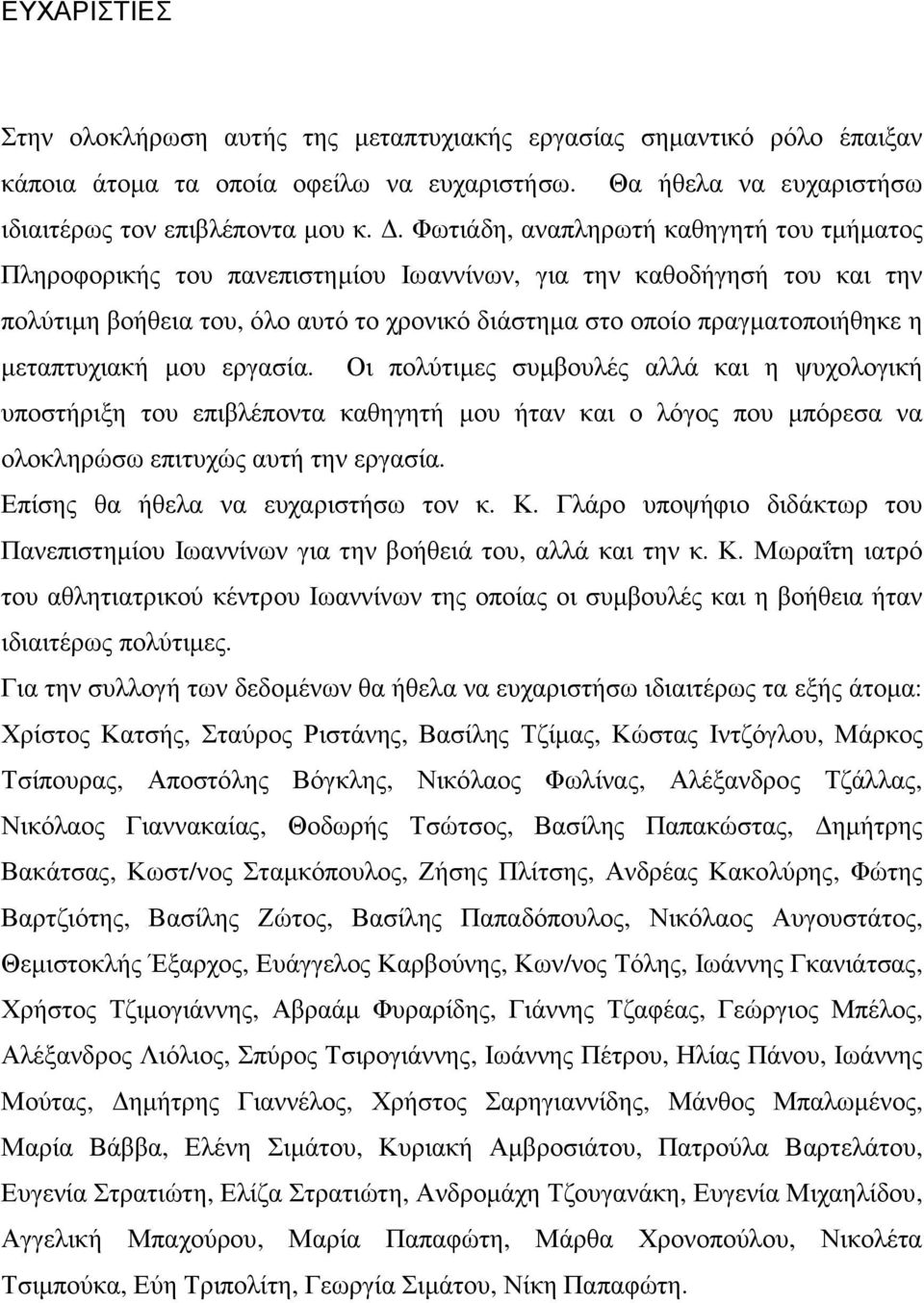 µεταπτυχιακή µου εργασία. Οι πολύτιµες συµβουλές αλλά και η ψυχολογική υποστήριξη του επιβλέποντα καθηγητή µου ήταν και ο λόγος που µπόρεσα να ολοκληρώσω επιτυχώς αυτή την εργασία.