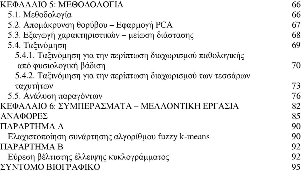 Ταξινόµηση για την περίπτωση διαχωρισµού των τεσσάρων ταχυτήτων 73 5.