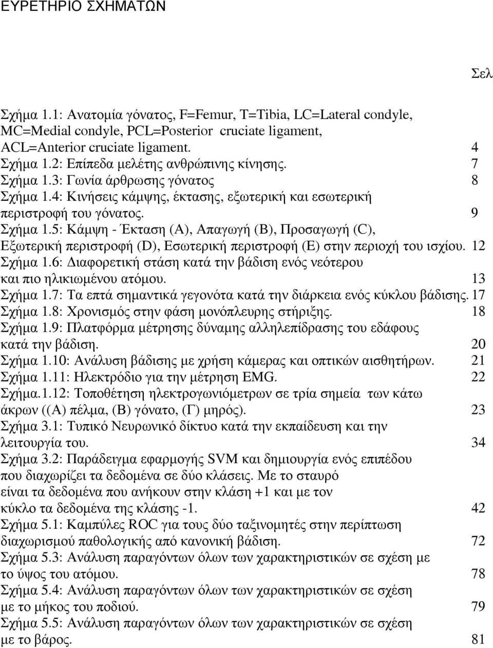 5: Κάµψη - Έκταση (A), Απαγωγή (B), Προσαγωγή (C), Εξωτερική περιστροφή (D), Εσωτερική περιστροφή (E) στην περιοχή του ισχίου. 2 Σχήµα.