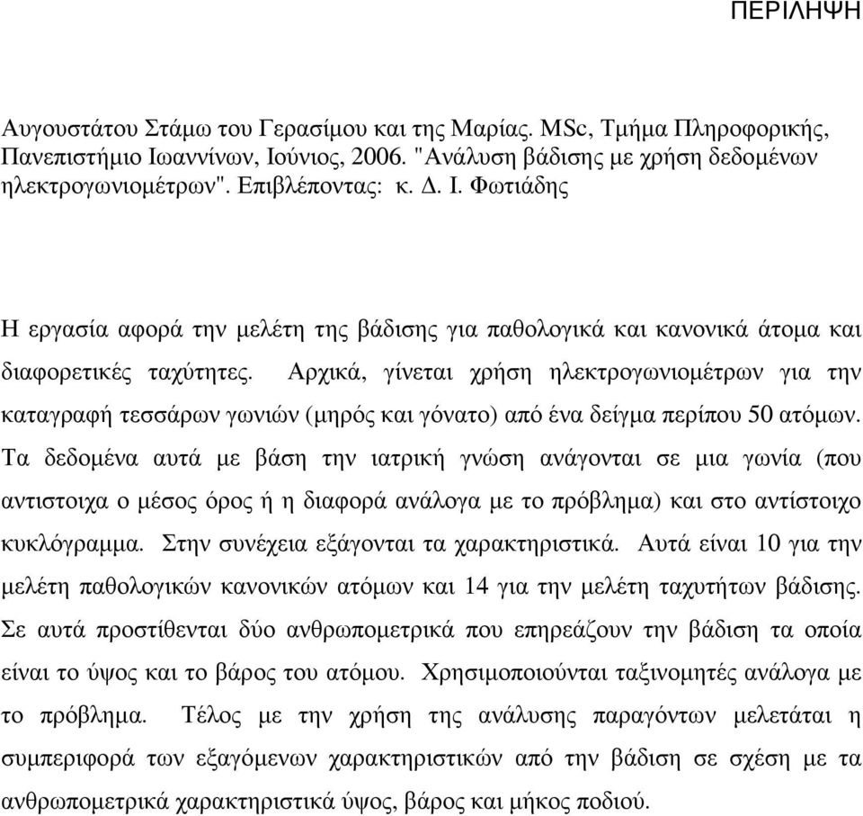 Αρχικά, γίνεται χρήση ηλεκτρογωνιοµέτρων για την καταγραφή τεσσάρων γωνιών (µηρός και γόνατο) από ένα δείγµα περίπου 50 ατόµων.