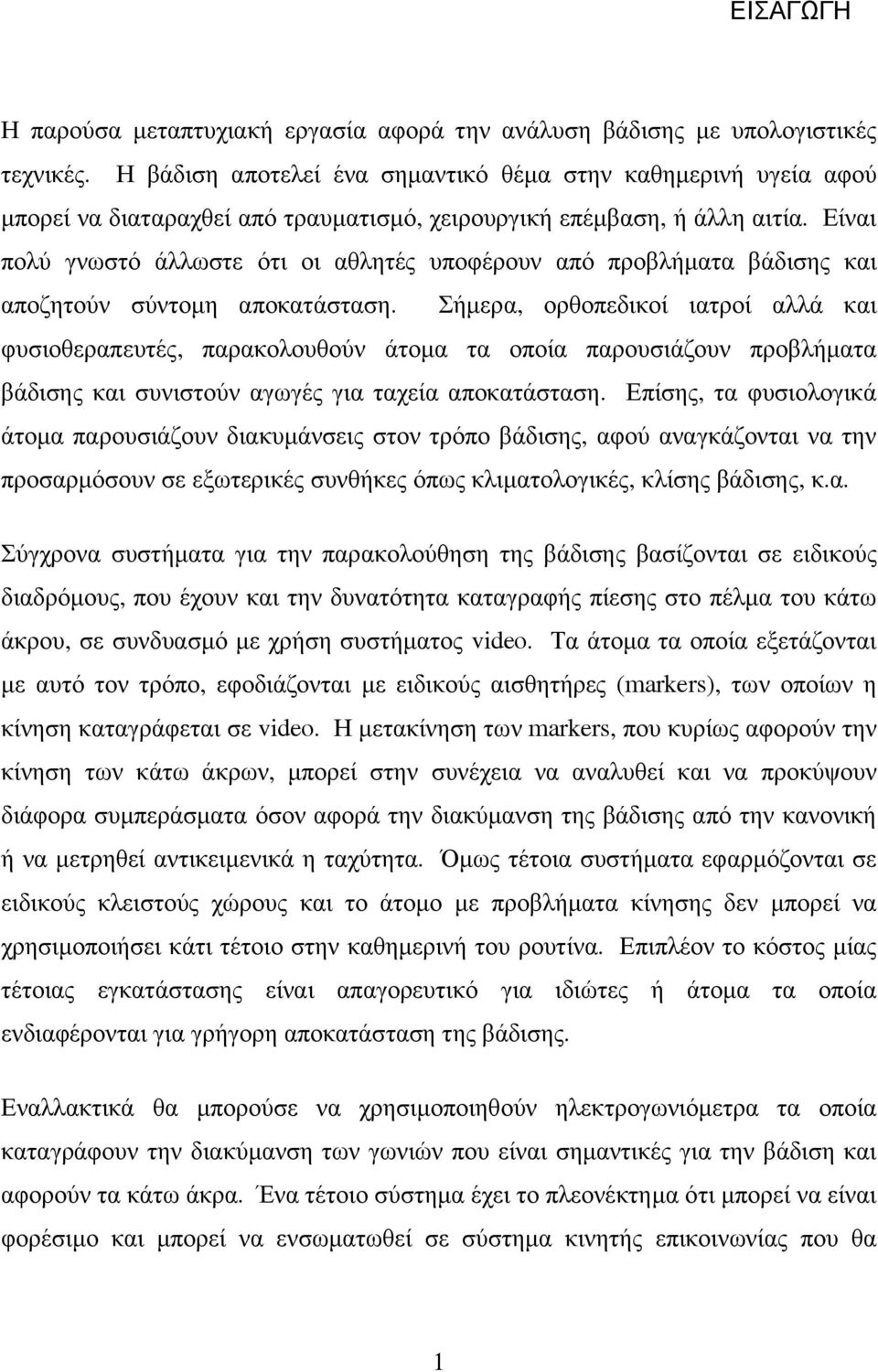 Είναι πολύ γνωστό άλλωστε ότι οι αθλητές υποφέρουν από προβλήµατα βάδισης και αποζητούν σύντοµη αποκατάσταση.