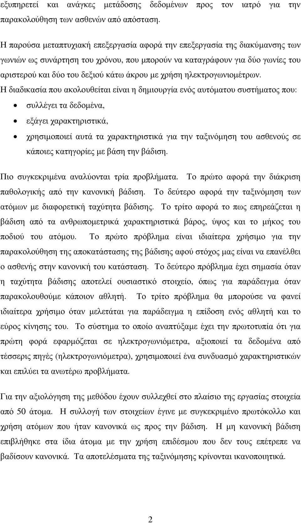 χρήση ηλεκτρογωνιοµέτρων.