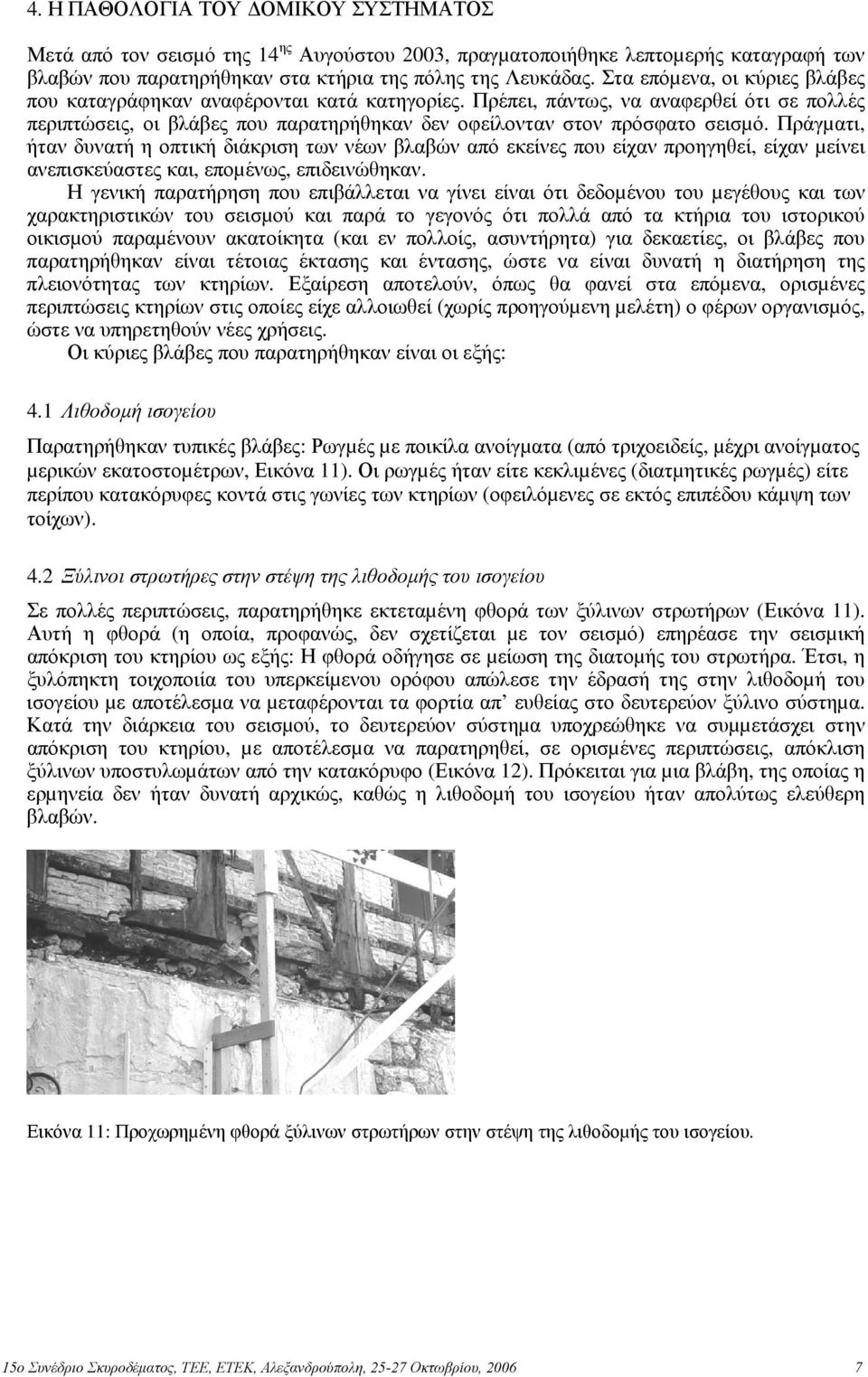 Πράγµατι, ήταν δυνατή η οπτική διάκριση των νέων βλαβών από εκείνες που είχαν προηγηθεί, είχαν µείνει ανεπισκεύαστες και, εποµένως, επιδεινώθηκαν.