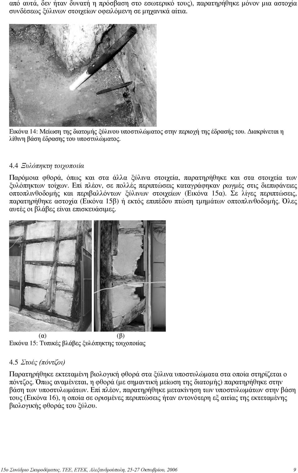 4 Ξυλόπηκτη τοιχοποιία Παρόµοια φθορά, όπως και στα άλλα ξύλινα στοιχεία, παρατηρήθηκε και στα στοιχεία των ξυλόπηκτων τοίχων.