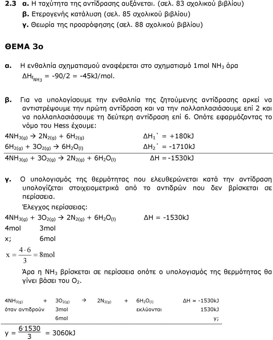 Για να υπολογίσουµε την ενθαλπία της ζητούµενης αντίδρασης αρκεί να αντιστρέψουµε την πρώτη αντίδραση και να την πολλαπλασιάσουµε επί και να πολλαπλασιάσουµε τη δεύτερη αντίδραση επί 6.