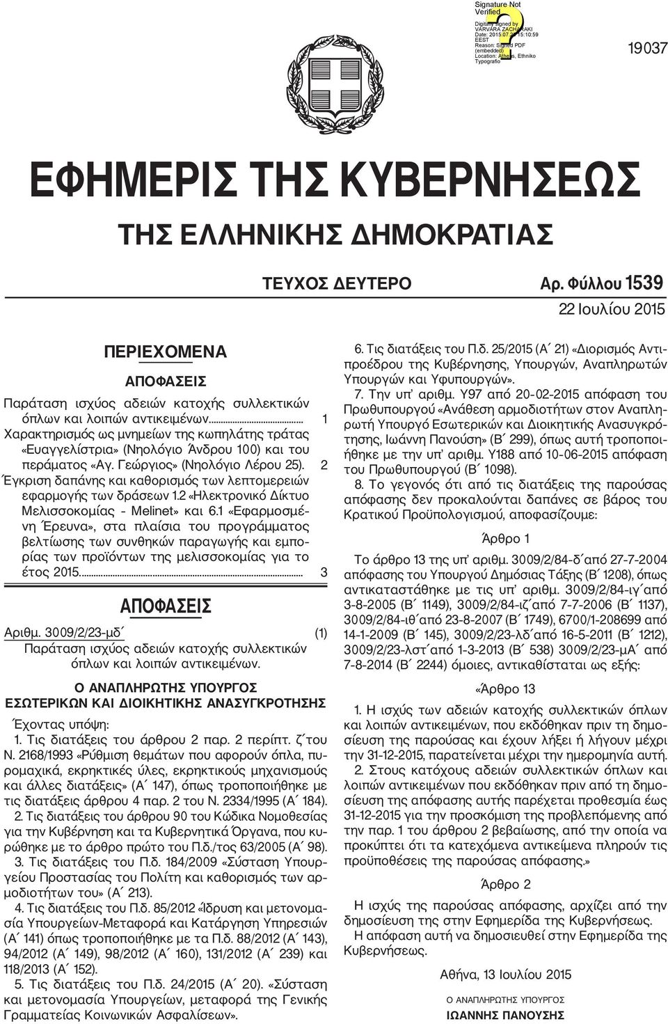 2 Έγκριση δαπάνης και καθορισμός των λεπτομερειών εφαρμογής των δράσεων 1.2 «Ηλεκτρονικό Δίκτυο Μελισσοκομίας Melinet» και 6.