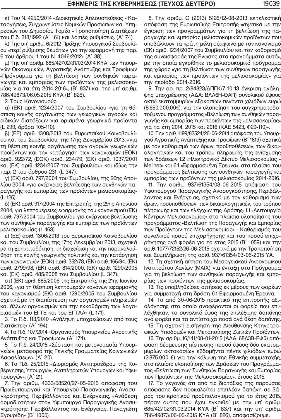 λ) Της υπ αριθμ. 6/2012 Πράξης Υπουργικού Συμβουλί ου «περί ρύθμισης θεμάτων για την εφαρμογή της παρ. 6 του άρθρου 1 του Ν. 4046/2012» (Α 38). μ) Της υπ αριθμ.